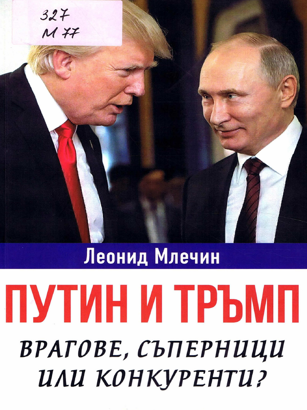 Путин и Тръмп: Врагове, съперници или конкуренти?