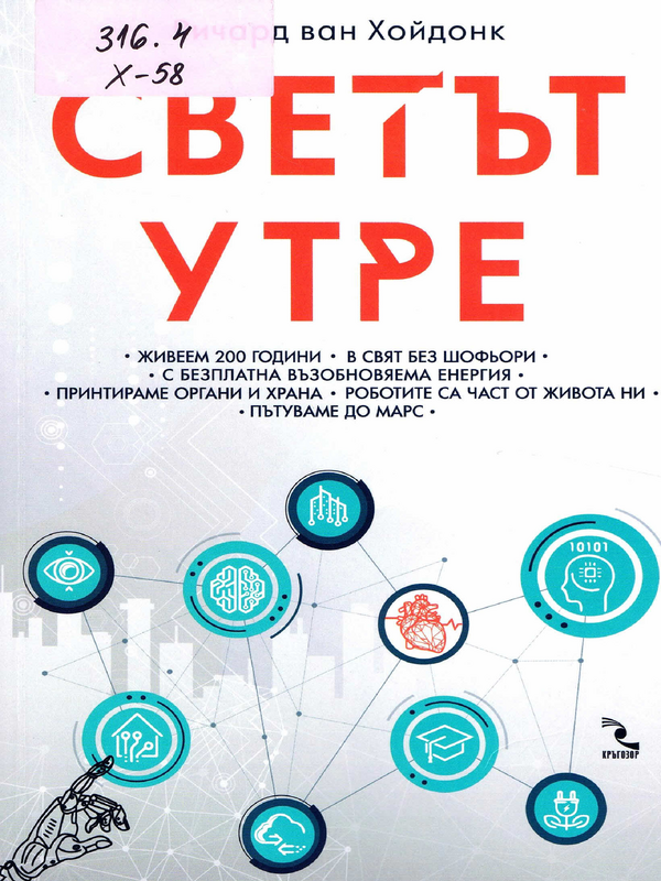 Светът утре