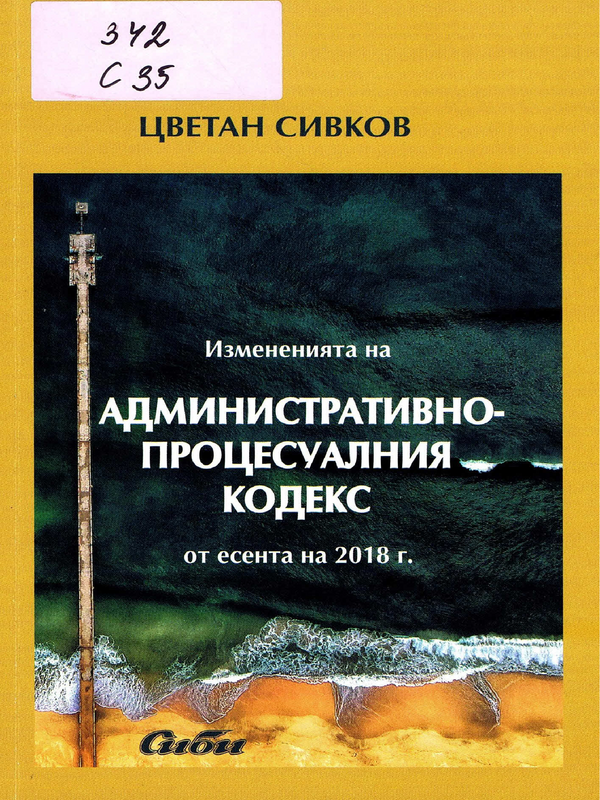 Измененията на административнопроцесуалния кодекс от есента на 2018 г.