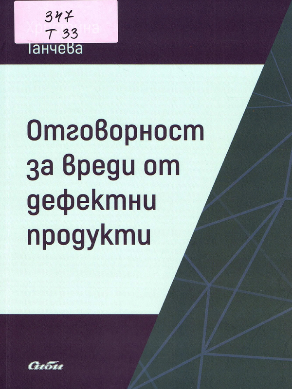 Отговорност за вреди от дефектни продукти