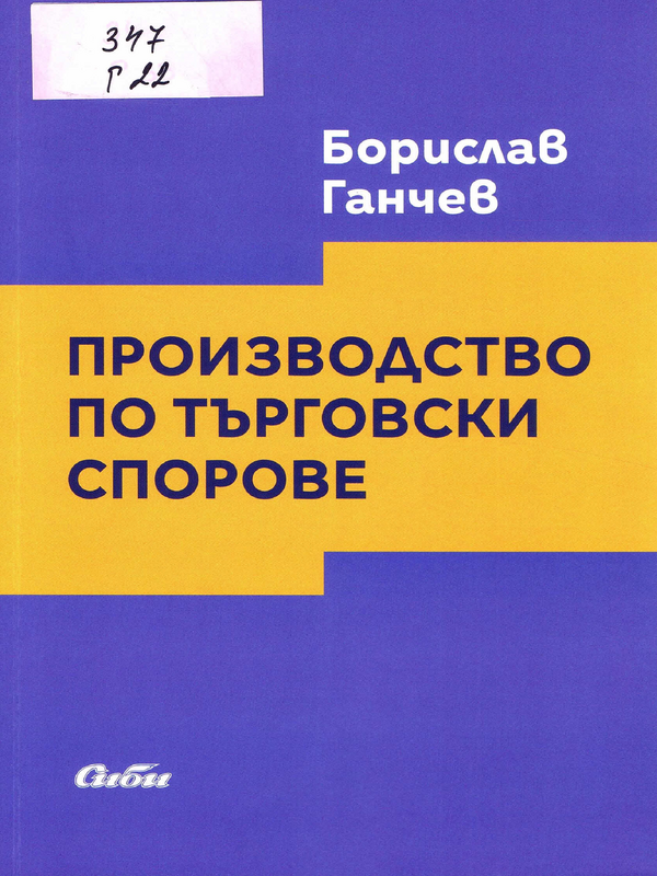 Производство по търговки спорове