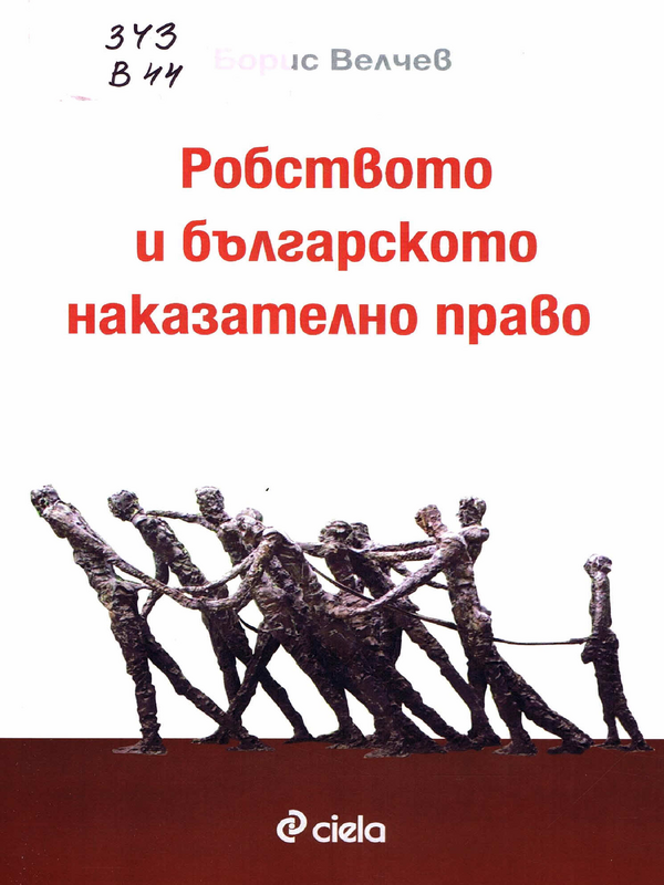 Робството и българското наказателно право