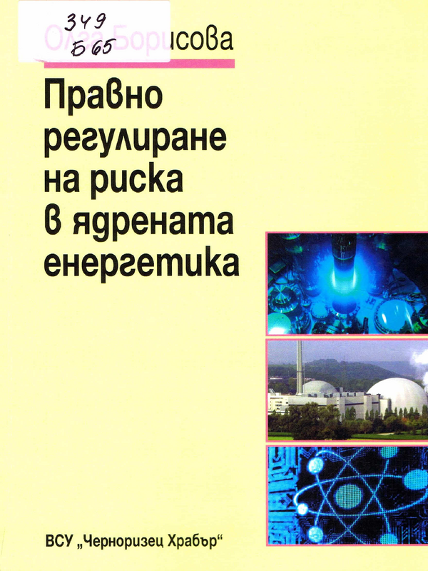 Правно регулиране на риска в ядрената енергетика