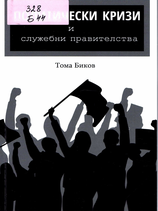 Политически кризи и служебни правителства