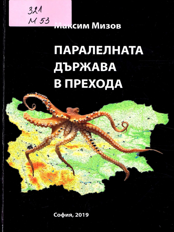 Паралелната държава в прехода