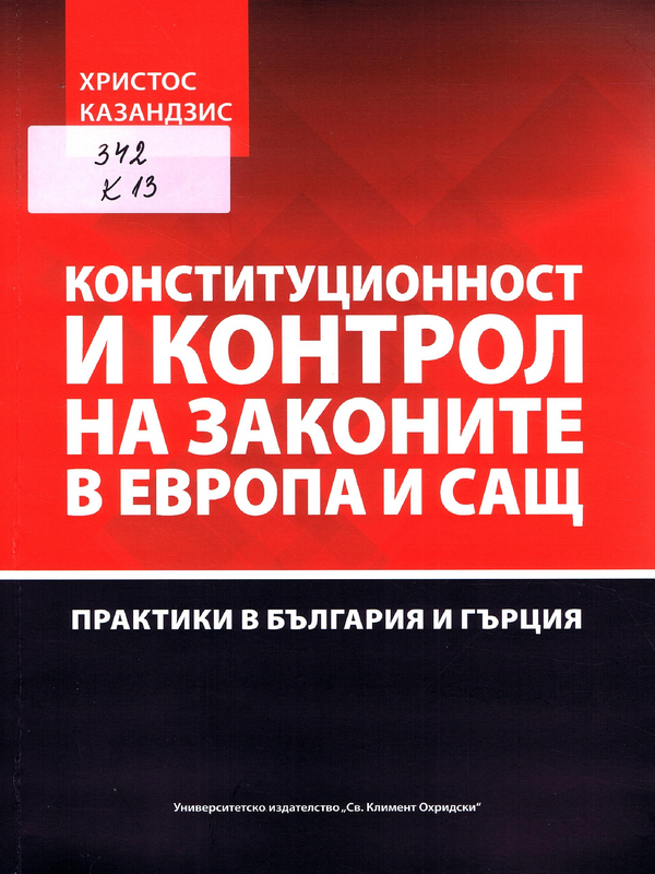 Конституционност и контрол на законите в Европа и САЩ. Практики в България и Гърция