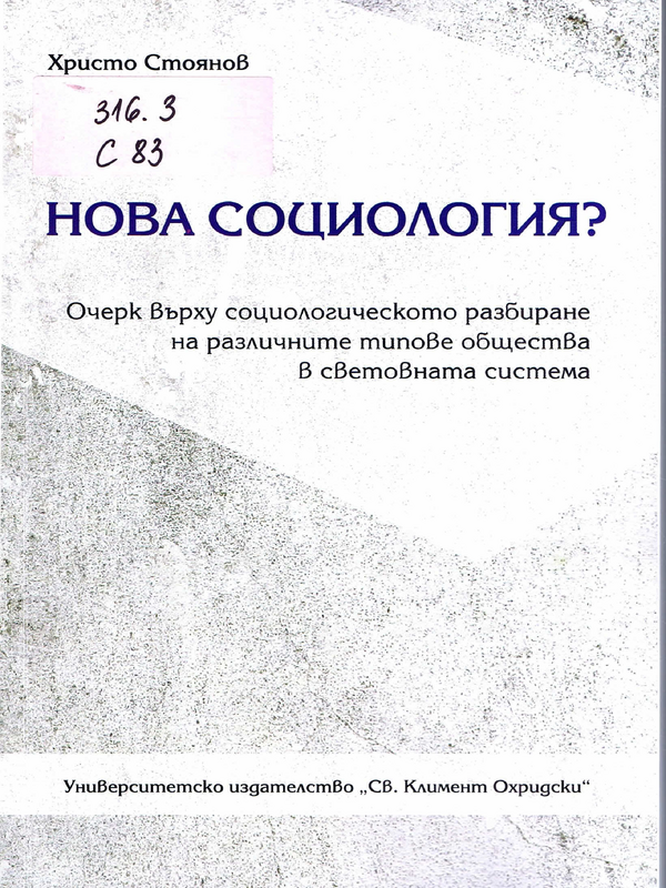 Нова социология?