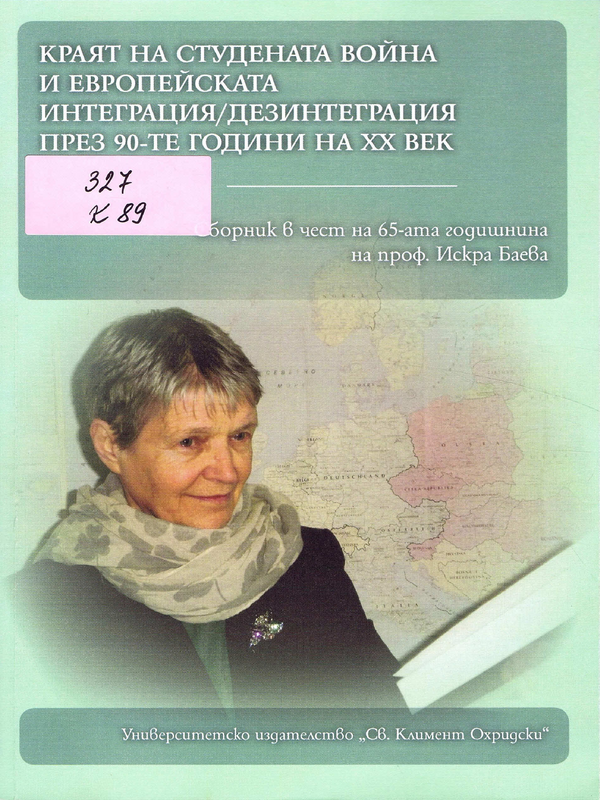 Краят на студената война и европейската интеграция / дезинтеграция през 90-те години на XX в.