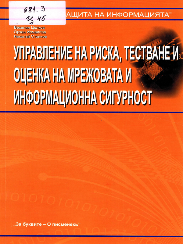 Управление на риска, тестване и оценка на мрежовата и информационна сигурност