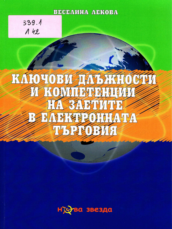 Ключови длъжности и компетенции на заетите в електронната търговия