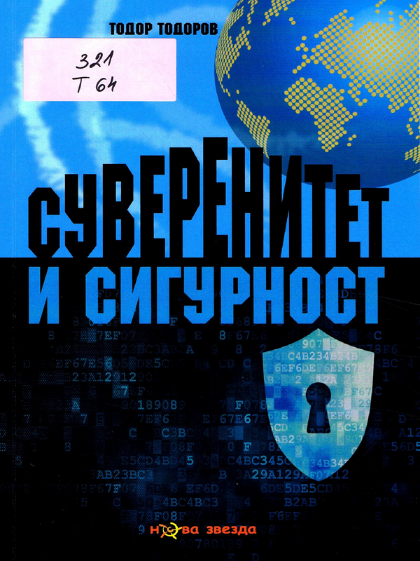 Суверенитет и сигурност