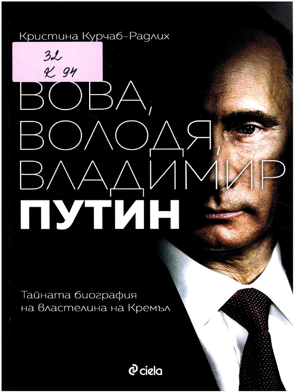 Вова, Володя, Владимир Путин