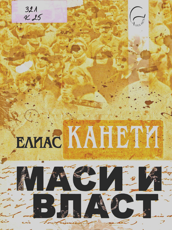 Маси и власт