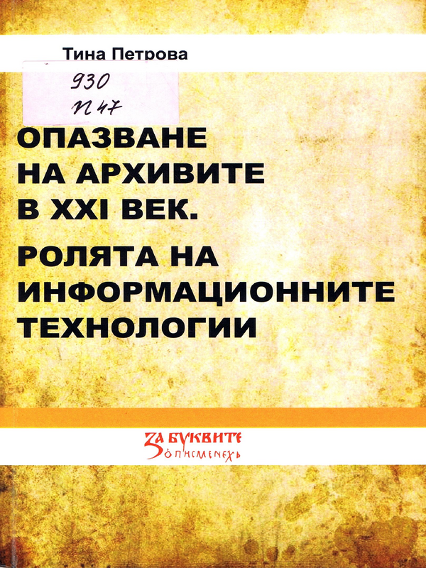 Опазване на архивите в XXI век. Ролята на информационните технологии