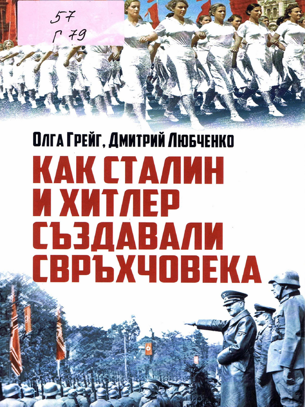 Как Сталин и Хитлер създавали свръхчовека