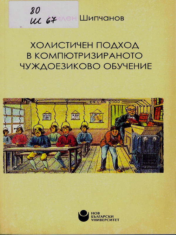 Холистичен подход в компютризираното чуждоезиково обучение