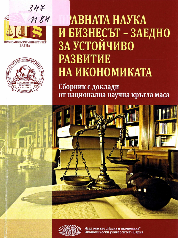 Правната наука и бизнесът - заедно за устойчиво развитие на икономиката