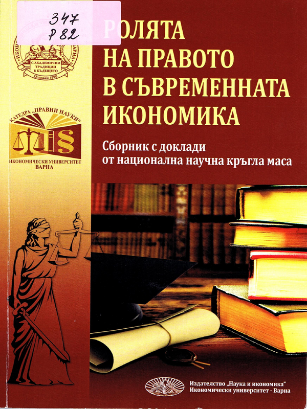 Ролята на правото в съвременната икономика