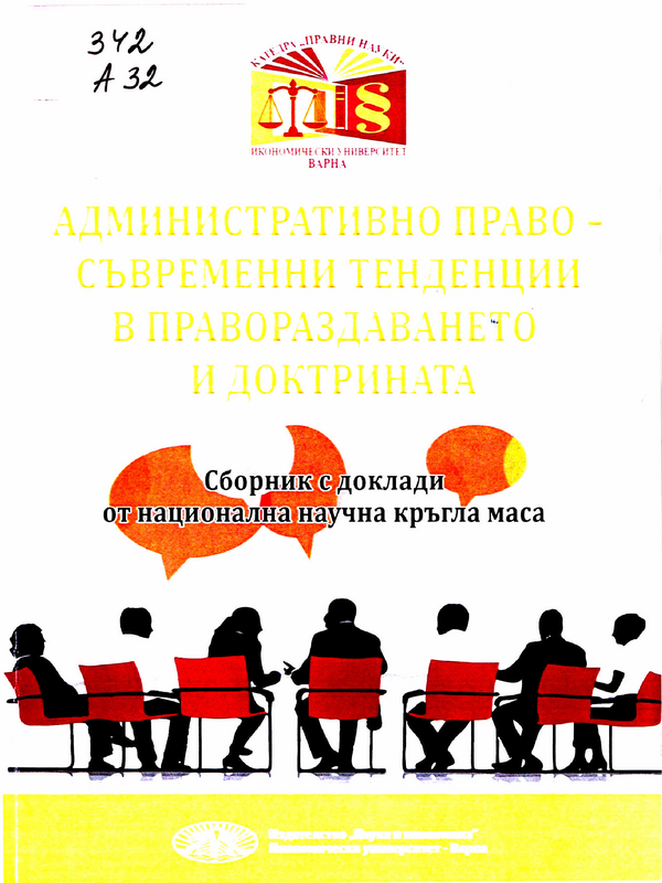 Административно право - съвременни тенденции в правораздаването и доктрината