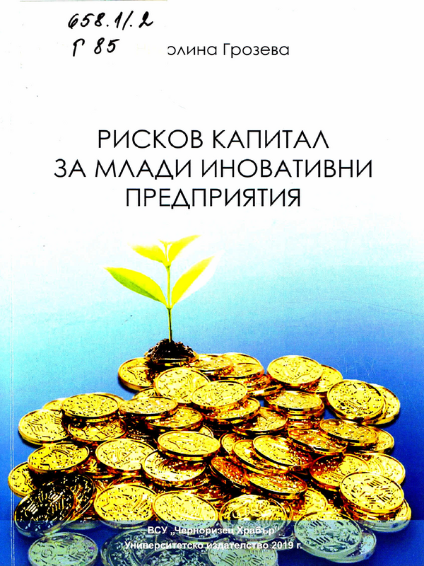 Рисков капитал за млади иновативни предприятия