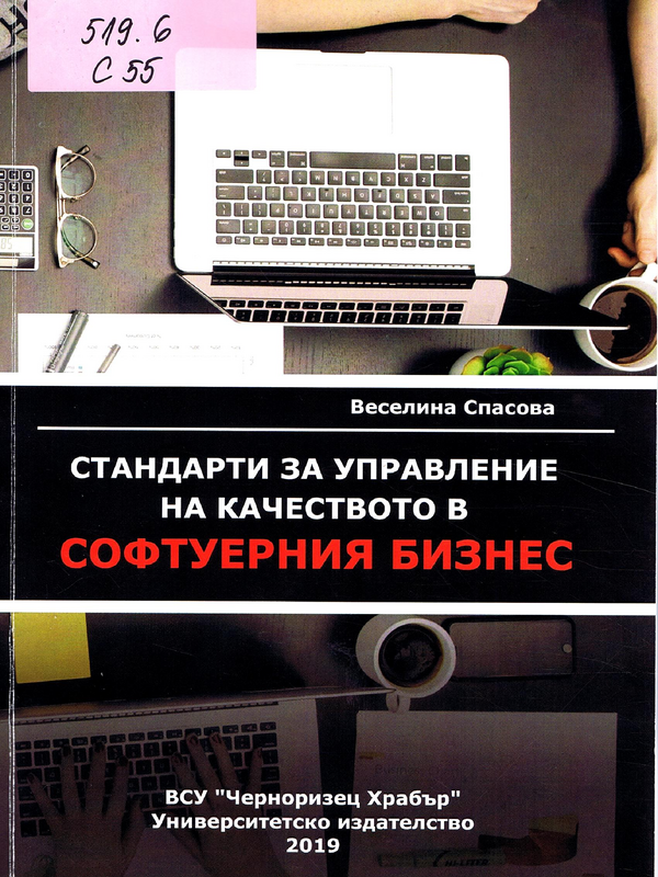 Стандарти за управление на качеството в софтуерния бизнес