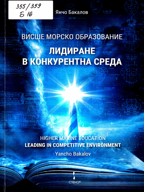 Висше морско образование. Лидиране в конкурентната среда