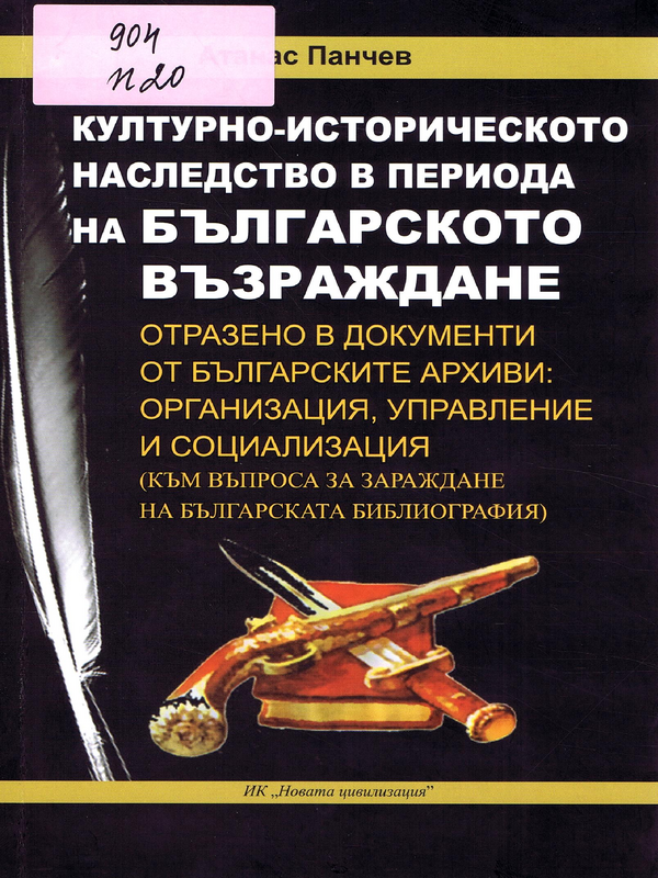 Културно-историческото наследство в периода на Българското Възраждане, отразено в документи от българските архиви: организация, управление и социализация