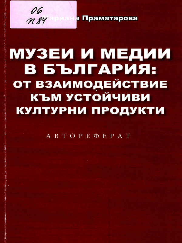 Музеи и медии в България: от взаимодействие към устойчиви културни продукти