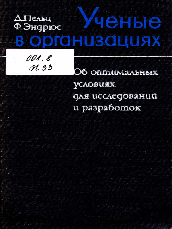 Ученые в организациях