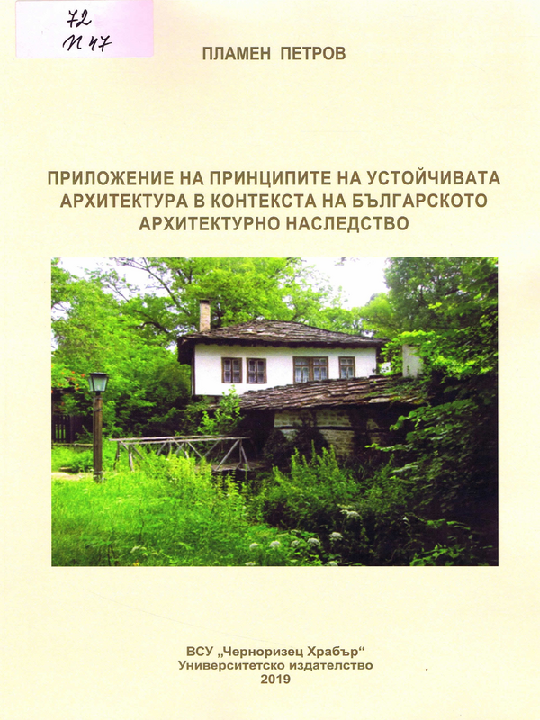 Приложение на принципите на устойчивата архитектура в контекста на българското архитектурно наследство