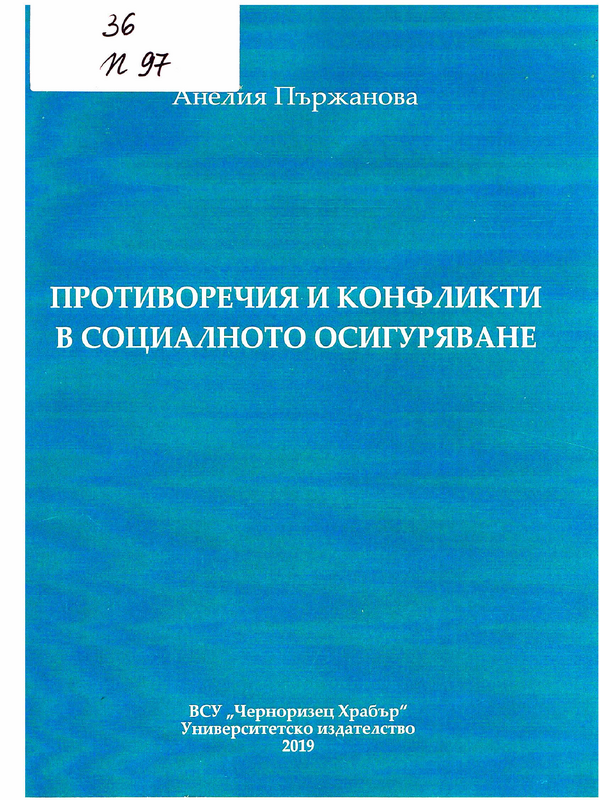 Противоречия и конфликти в социалното осигуряване