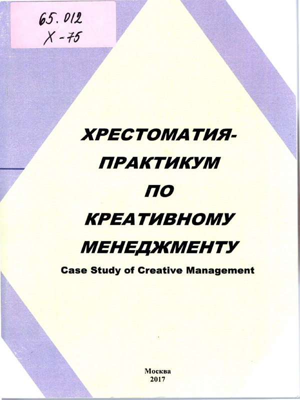 Хрестоматия-практикум по креативному менеджменту