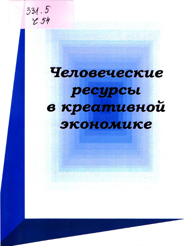 Человеческие ресурсы в креативной экономике