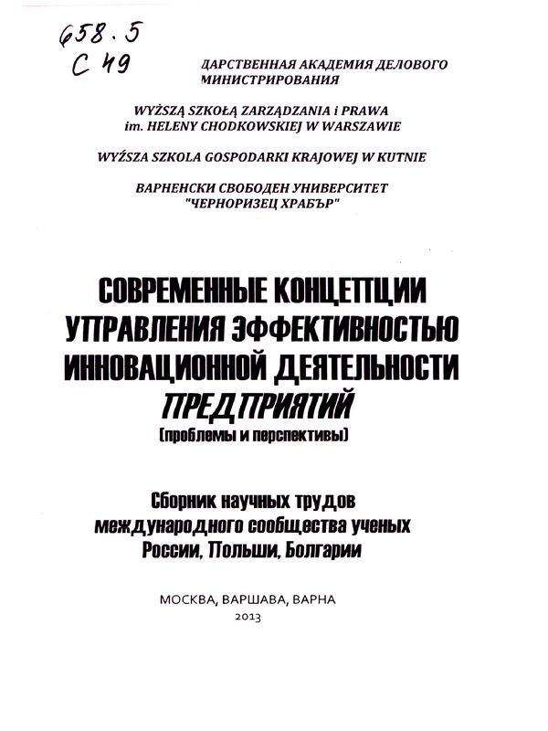 Современные концепции управления эффективностью инновационной деятельности предприятий