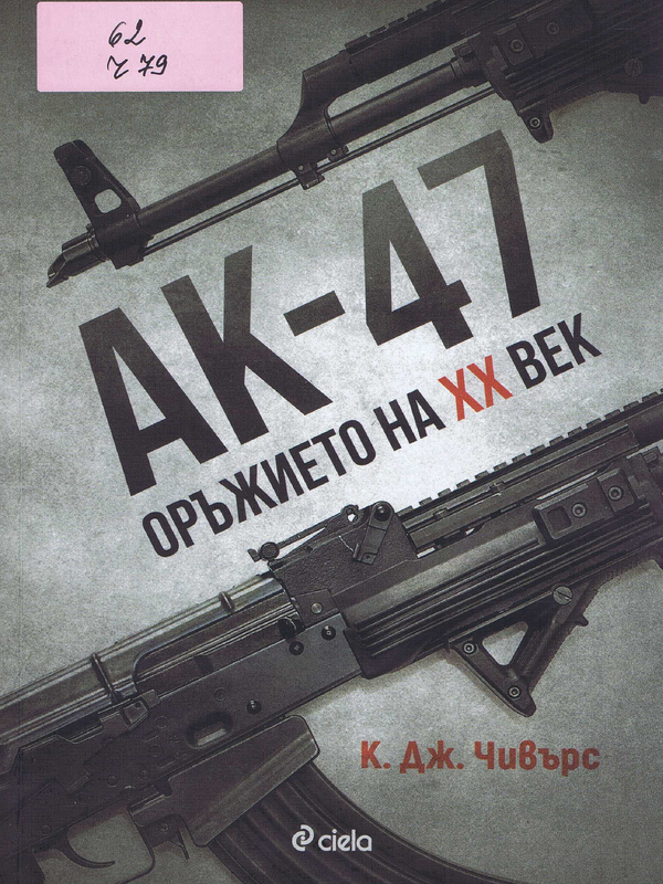 АК-47. Оръжието на XX век
