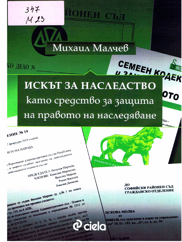 Искът за наследство като средство за защита на правото на наследяване