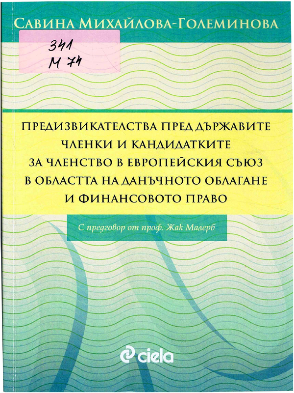 Предизвикателства пред държавите членки и кандидатките за членство в Европейския съюз в областта на данъчното облагане и финансовото право