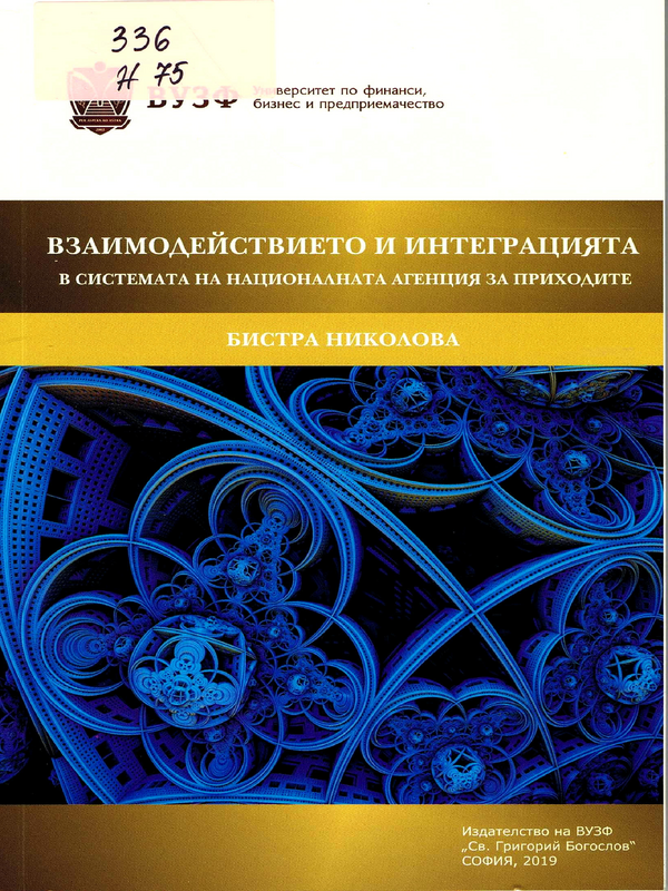Взаимодействието и интеграцията в системата на Националната агенция за приходите