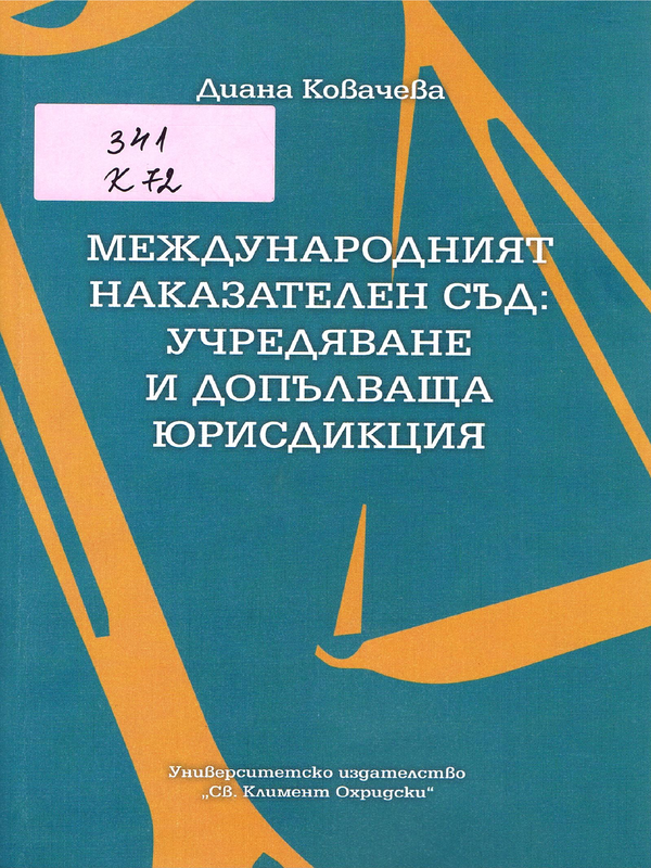 Международният наказателен съд: учредяване и допълваща юрисдикция