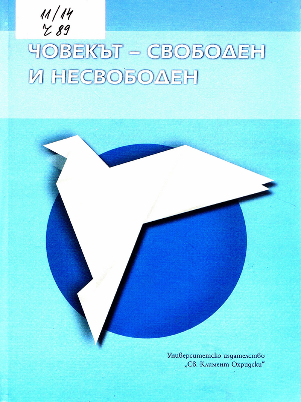 Човекът - свободен и несвободен