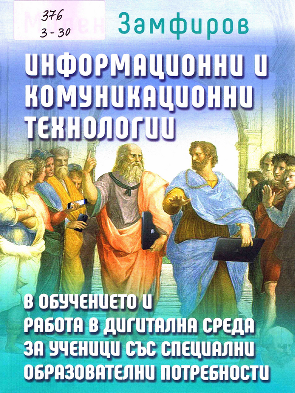 Информационни и комуникационни технологии в обучението и работа в дигитална среда за ученици със специални образователни способности