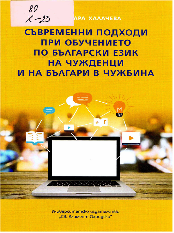 Съвременни подходи при обучението по български език на чужденци и на българи в чужбина