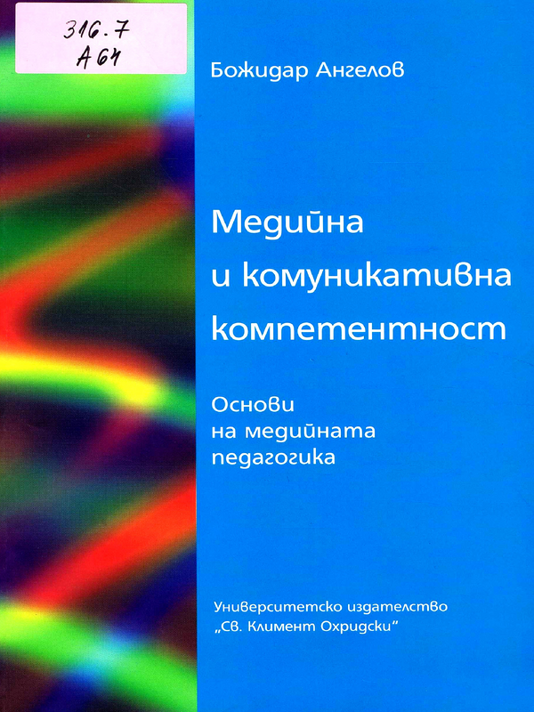 Медийна и комуникативна компетентност