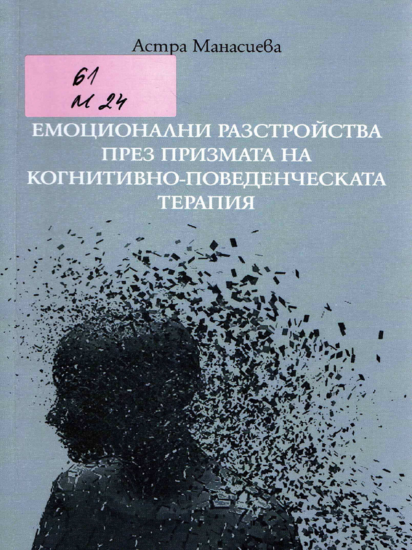 Емоционални разстройства през призмата на когнитивно-поведенческата терапия