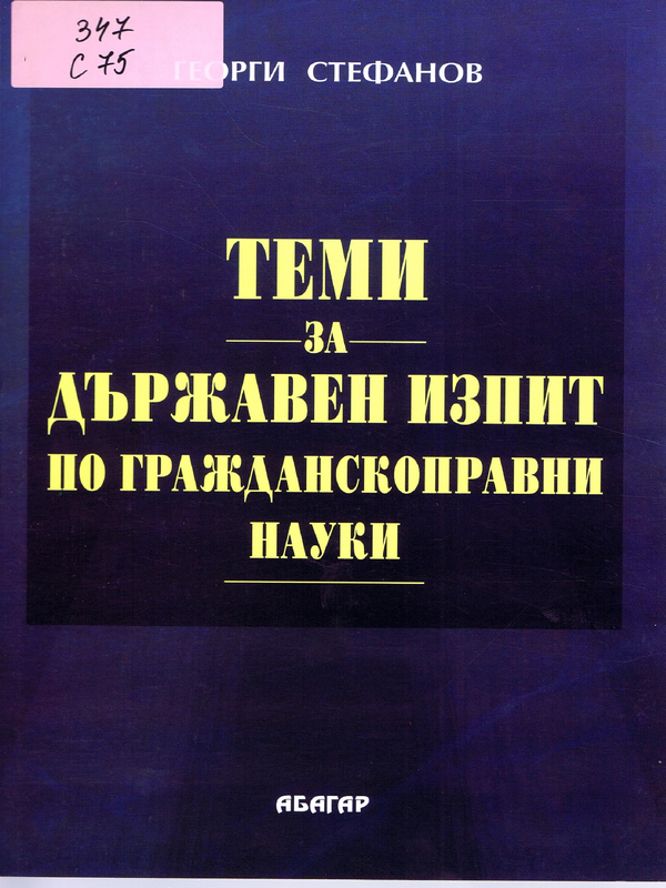 Теми за държавен изпит по гражданскоправни науки