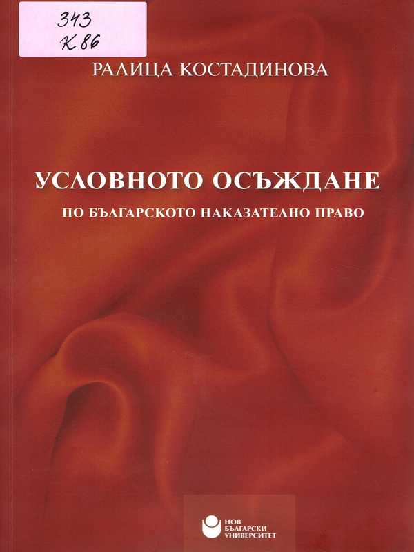 Условното осъждане по българското наказателно право