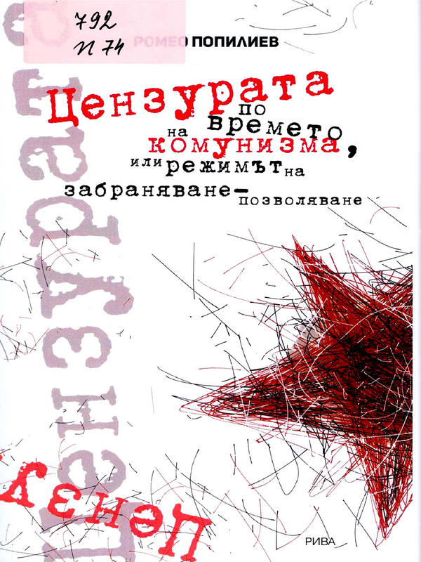 Цензурата по времето на комунизма, или режимът на забравяне - позволяване