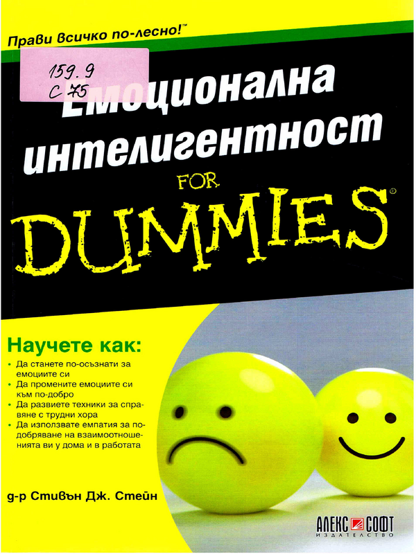 Емоционална интелигентност for dummies