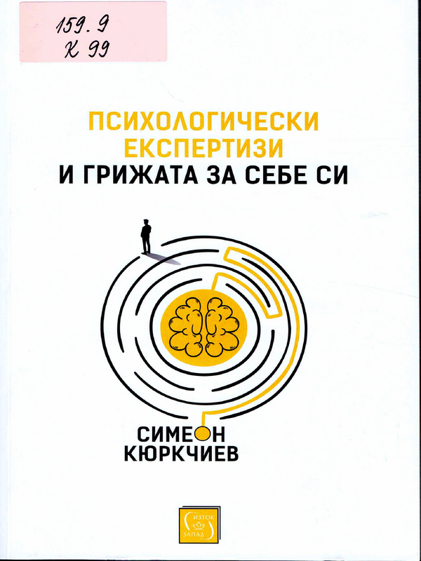 Психологически експертизи и грижата за себе си