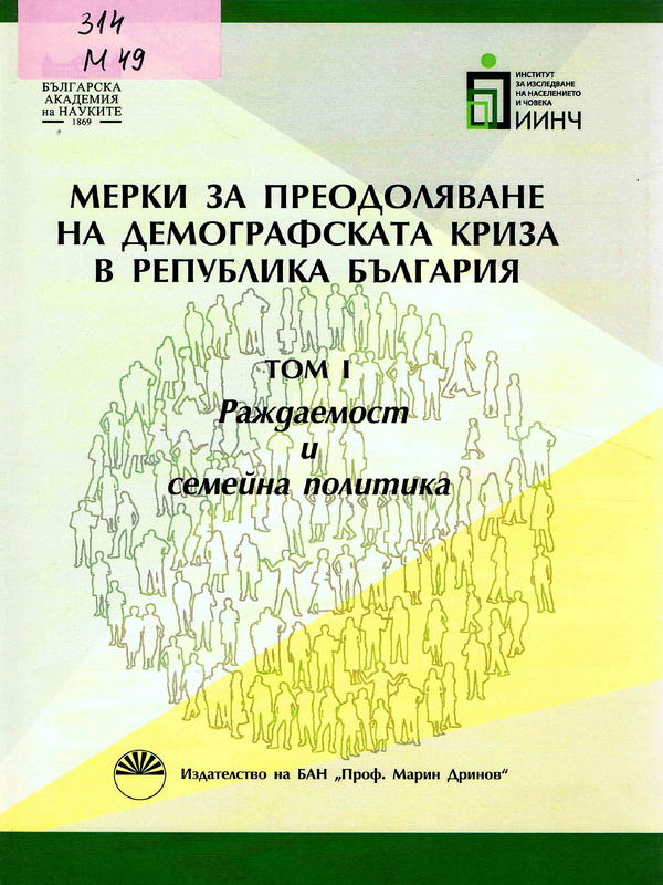 Мерки за преодоляване на демографската криза в Република България
